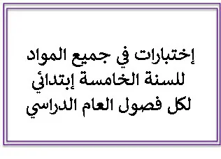 إختبارات في جميع المواد للسنة الخامسة إبتدائي