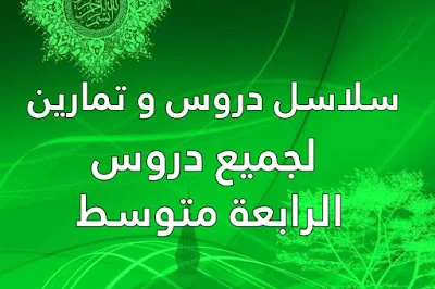 سلاسل دروس و تمارين لجميع دروس الرابعة متوسط و الأولى ثانوي