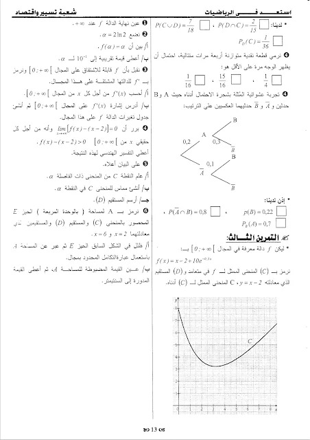 7 مواضيع مقترحة في الرياضيات مع الحلول للثالثة تسيير و اقتصاد