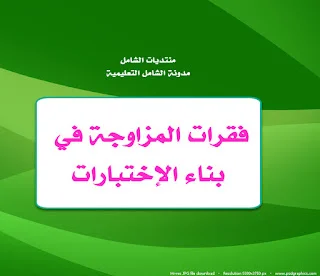 فقرات المزاوجة في بناء الإختبارات