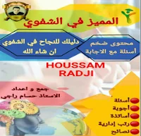 الكتاب الشامل للأسئلة الشفوية لجميع أساتذة و مستخدمي التربية