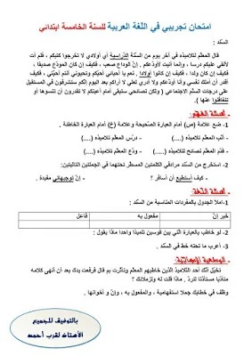 اختبارات الثلاثي الثاني للسنة 5 إبتدائي
