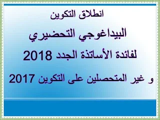 انطلاق التكوين التكوين البيداغوجي التحضيري للأساتذة الجدد 2018
