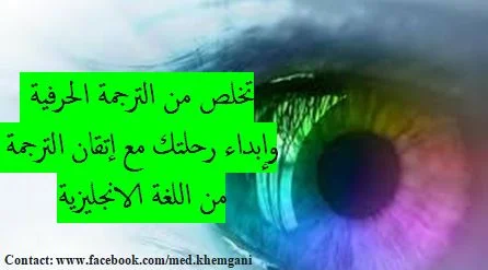 تخلص من الترجمة الحرفية وابدأ رحلتك مع اتقان الترجمة من اللغة الانجليزية