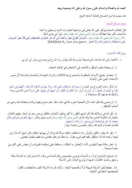 نصائح للطلبة قبل إجراء الإمتحان