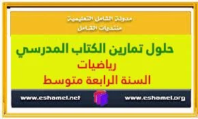حلول تمارين الكتاب المدرسي رياضيات السنة الرابعة متوسط