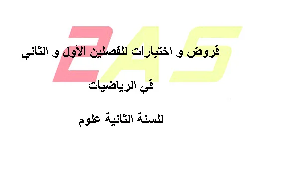 فروض و اختبارات للفصلين الأول و الثاني في الرياضيات للسنة الثانية علوم