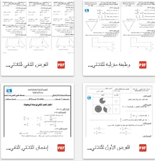 نماذج فروض و اختبارات ممتازة في الرياضيات للأولى متوسط الفصل الثاني
