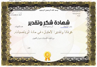 نماذج شهادات شكر و امتياز للطلبة