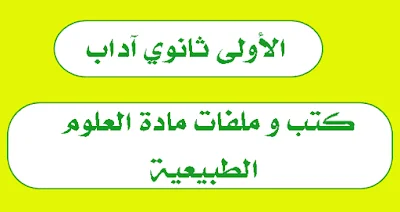 كتب و ملفات العلوم الطبيعية للأولى ثانوي آداب