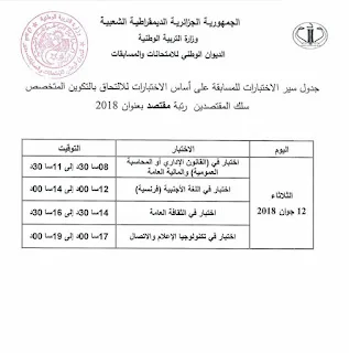 جدول سير الاختبارات في مسابقة توظيف الأساتذة والإداريين 2018