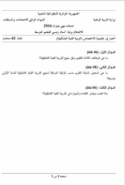 مواضيع مسابقة الالتحاق برتبة أستاذ رئيسي للتعليم المتوسط