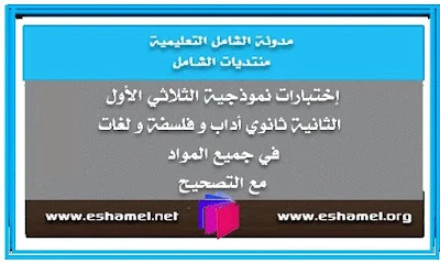 إختبارات نموذجية الثلاثي الأول الثانية ثانوي أداب و فلسفة / لغات في جميع المواد مع التصحيح