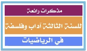 مذكرات الرياضيات للسنة الثالثة ثانوي (جميع الشعب)