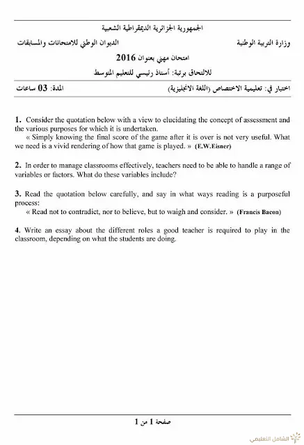 مواضيع مسابقة الالتحاق برتبة أستاذ رئيسي للتعليم المتوسط | منصة الشامل التعليمية