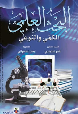 كتاب البحث العلمي الكمي و النوعي