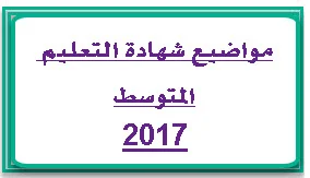 موضوع اللغة العربية شهادة التعليم المتوسط 2017