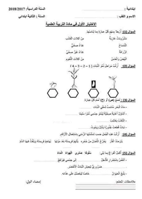 نماذج اختبارات التربية العلمية للثانية إبتدائي الفصل الأول