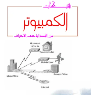 دروس الإعلام الآلي: شبكات الكومبيوتر