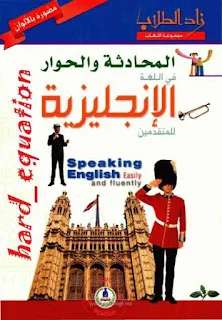 كتاب تعلم المحادثة و الحوار باللغة الإنجليزية