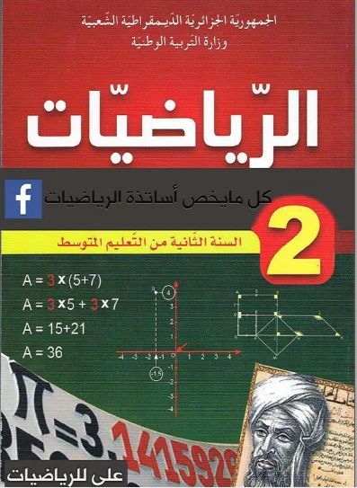 تمارين شاملة في الرياضيات لبرنامج السنة الأولى ثانوي ج ع