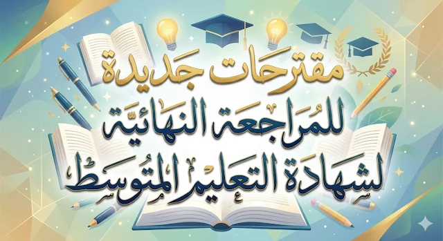 نماذج اختبارات ومواضيع مقترحة جاهزة للتحميل المباشر (السلسلة الأولى)