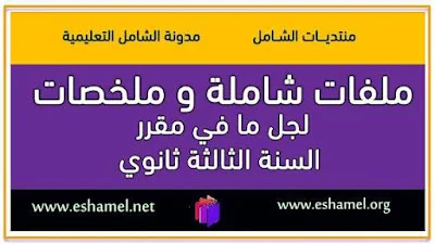 سلسلة اللغة العربية للثالثة ثانوي ملفات شاملة و ملخصات