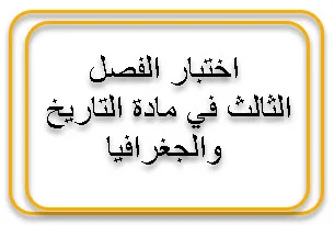 اختبارات الفصل الثالث في التاريخ والجغرافيا