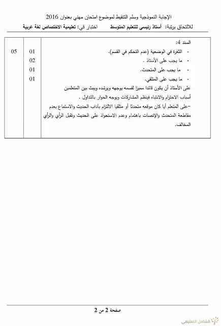 مواضيع مسابقة الالتحاق برتبة أستاذ رئيسي للتعليم المتوسط | منصة الشامل التعليمية
