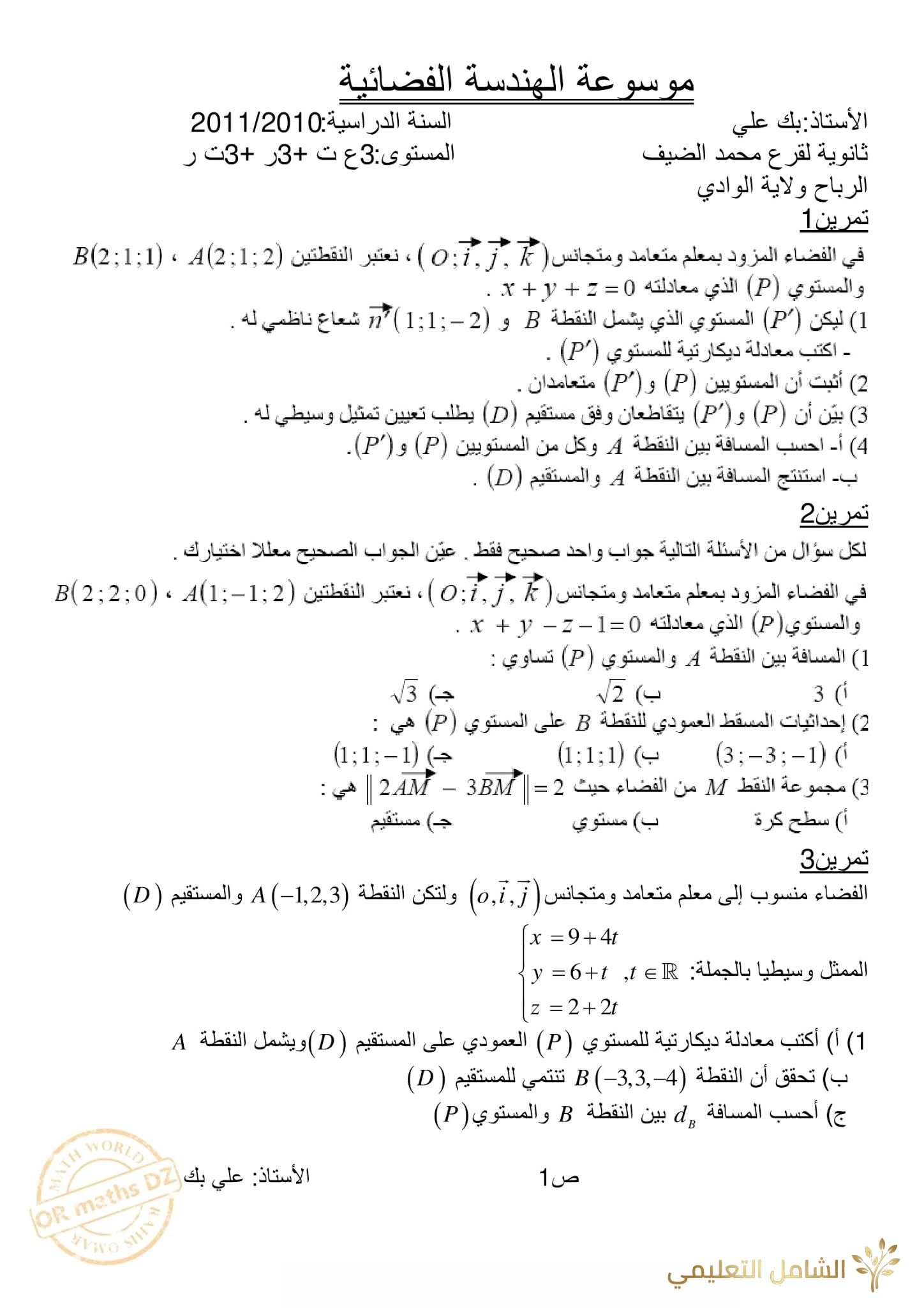 مراجعة و تحضير الهندسة الفضائية للأقسام النهائية | منصة الشامل التعليمية