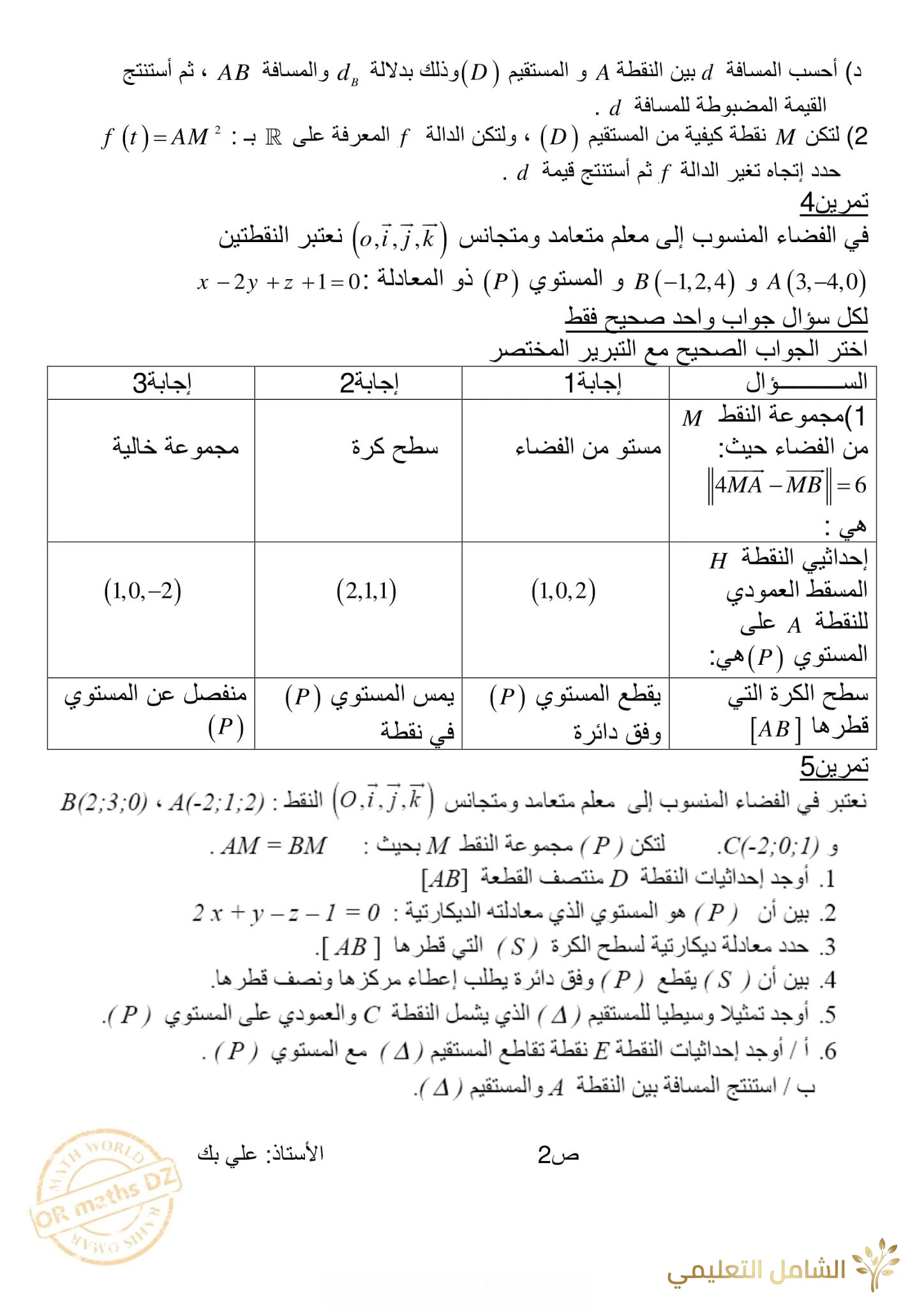 مراجعة و تحضير الهندسة الفضائية للأقسام النهائية | منصة الشامل التعليمية