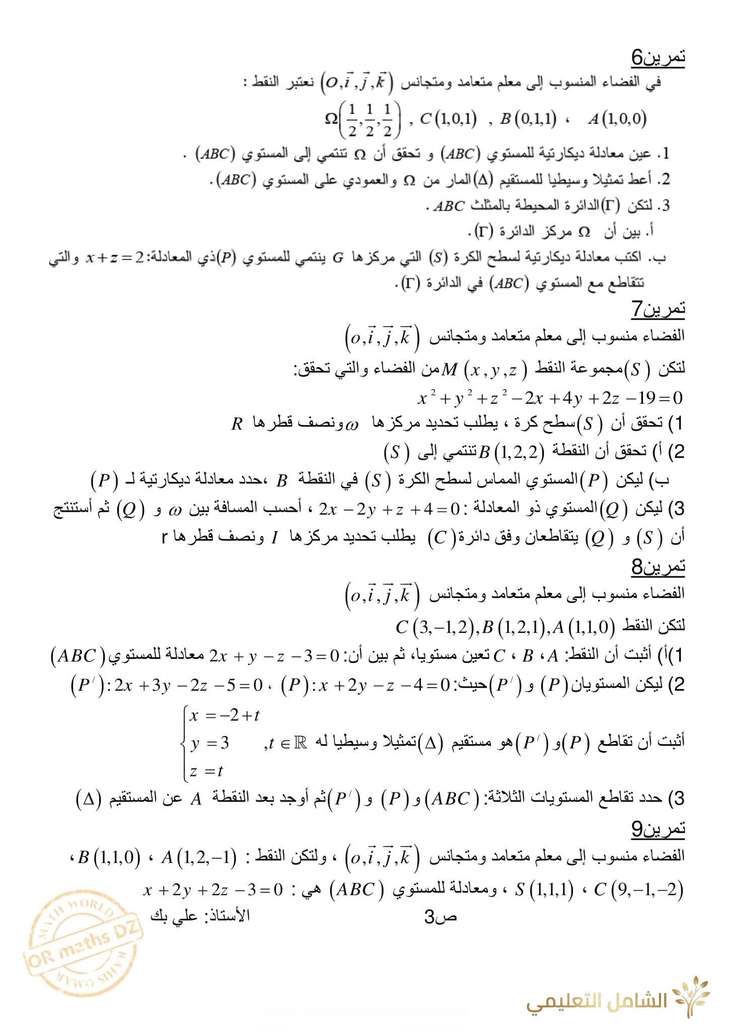 مراجعة و تحضير الهندسة الفضائية للأقسام النهائية | منصة الشامل التعليمية