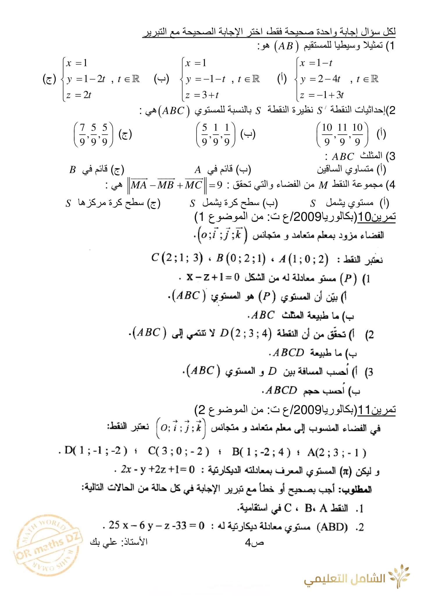 مراجعة و تحضير الهندسة الفضائية للأقسام النهائية | منصة الشامل التعليمية