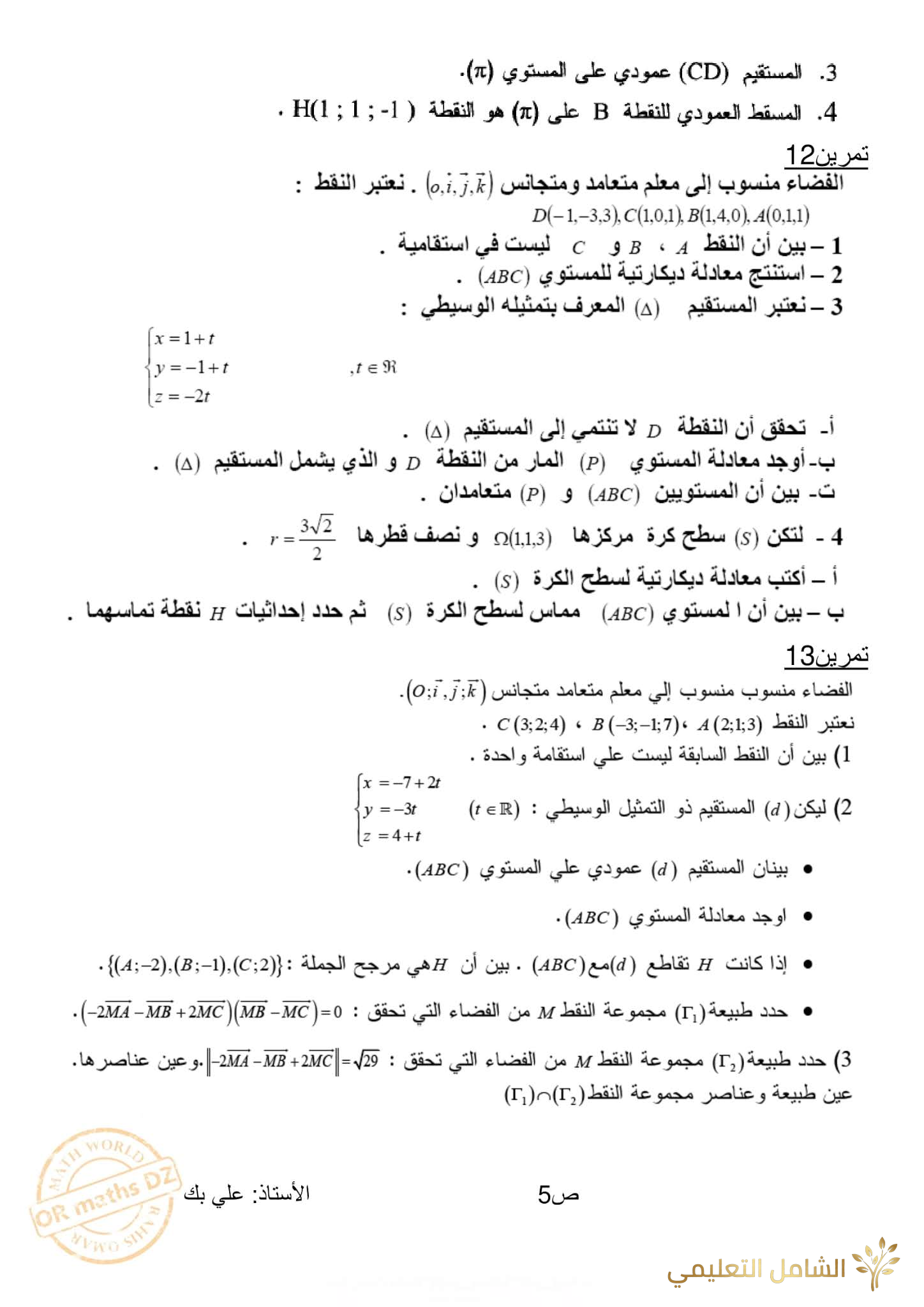 مراجعة و تحضير الهندسة الفضائية للأقسام النهائية | منصة الشامل التعليمية