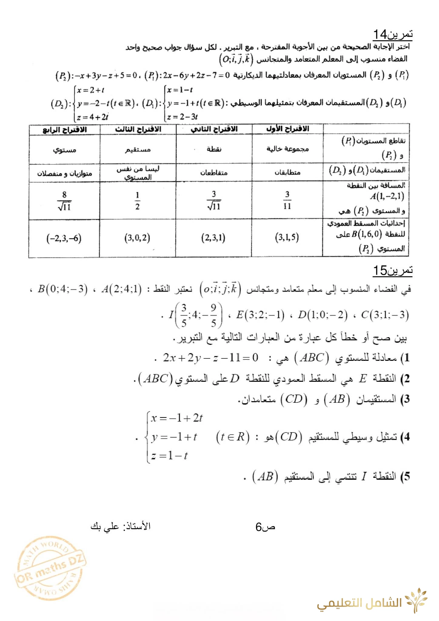 مراجعة و تحضير الهندسة الفضائية للأقسام النهائية | منصة الشامل التعليمية