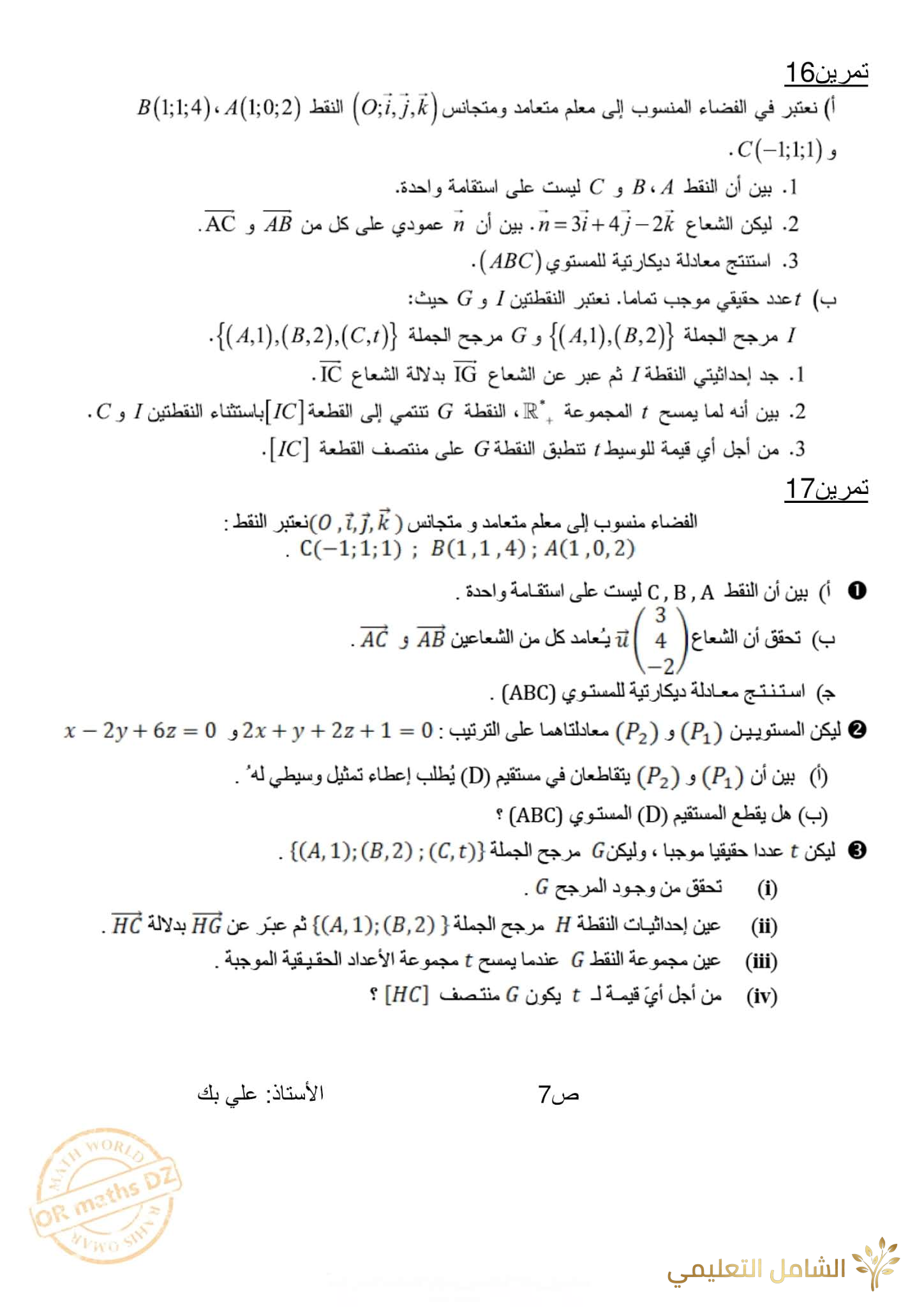 مراجعة و تحضير الهندسة الفضائية للأقسام النهائية | منصة الشامل التعليمية