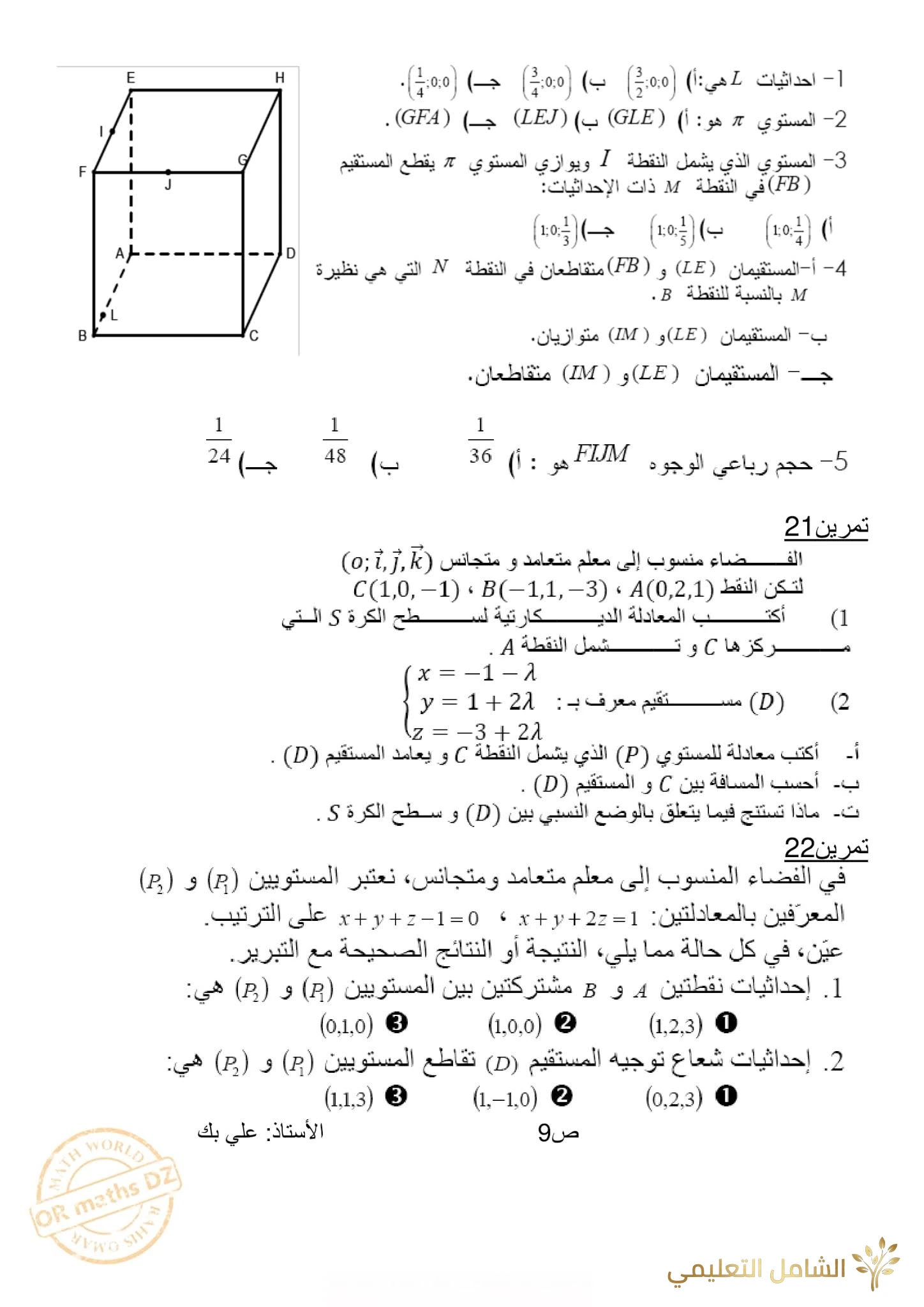 مراجعة و تحضير الهندسة الفضائية للأقسام النهائية | منصة الشامل التعليمية