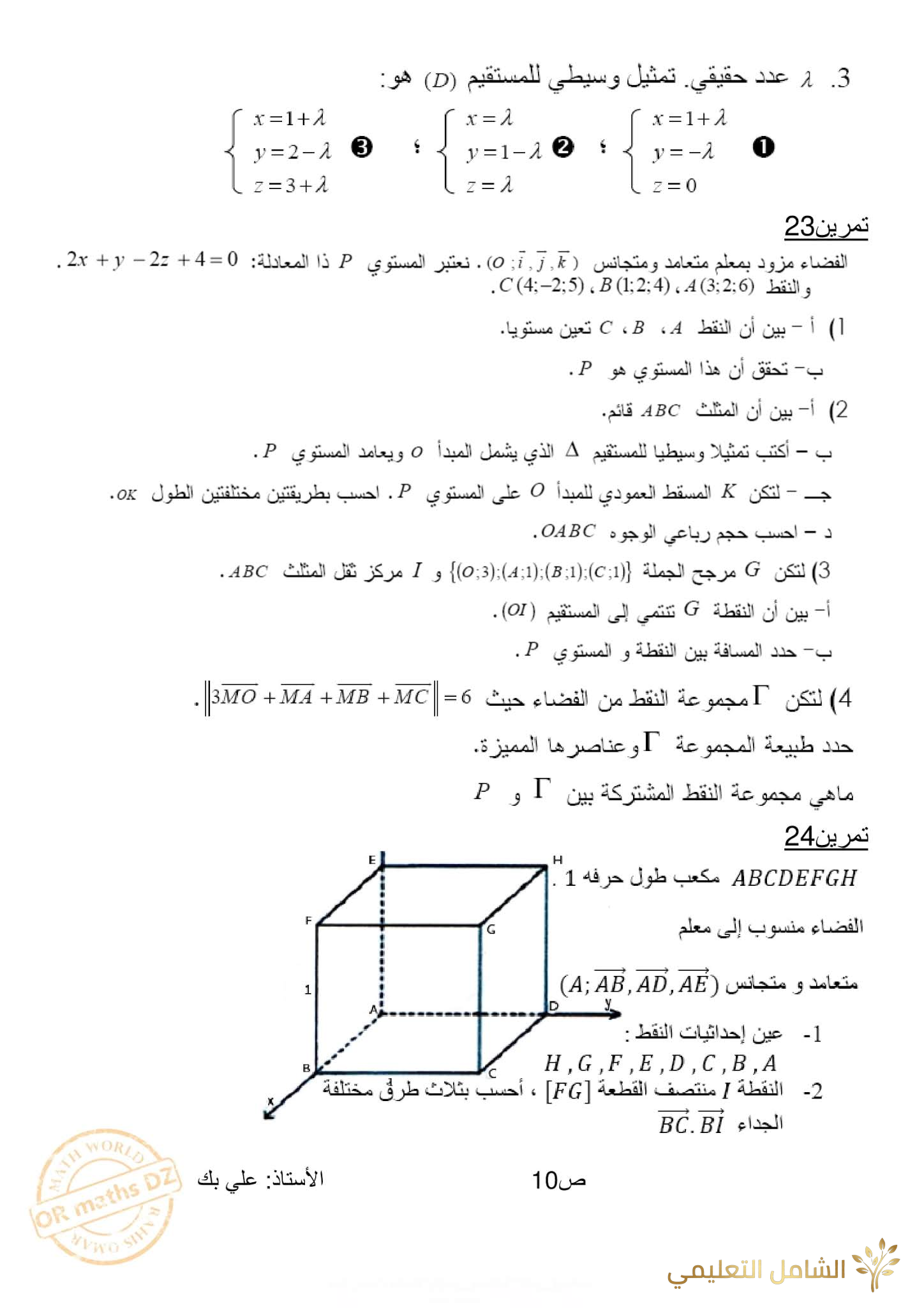 مراجعة و تحضير الهندسة الفضائية للأقسام النهائية | منصة الشامل التعليمية
