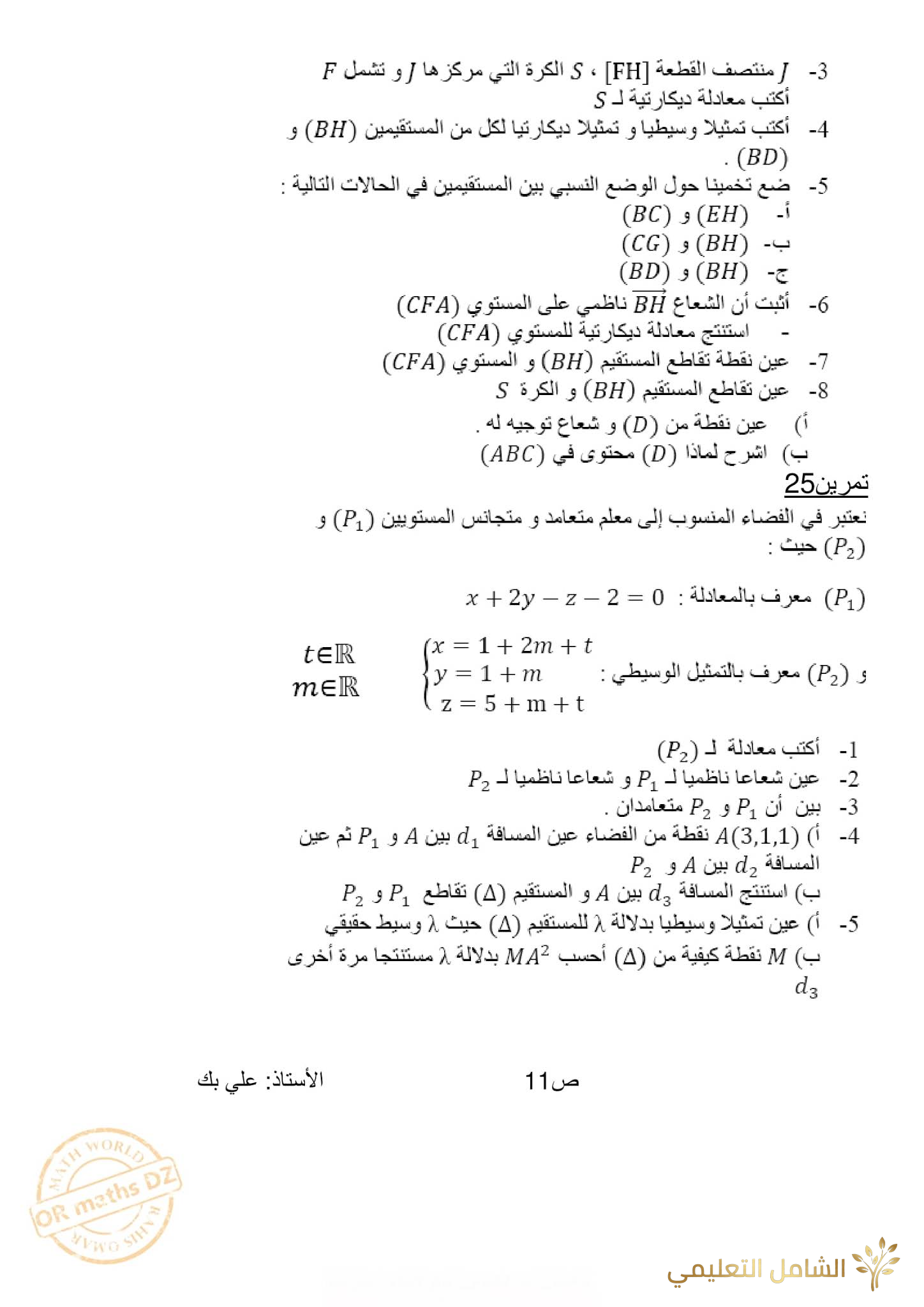 مراجعة و تحضير الهندسة الفضائية للأقسام النهائية | منصة الشامل التعليمية