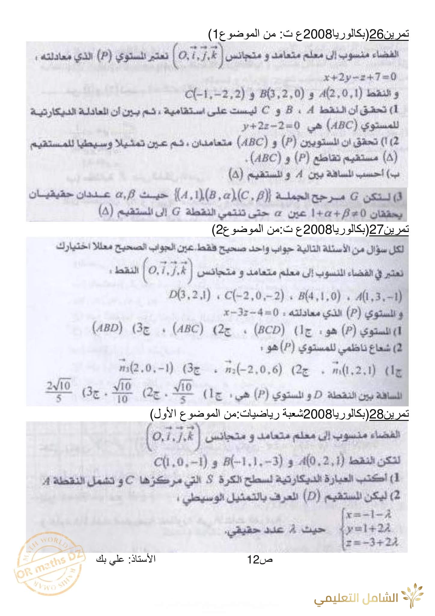 مراجعة و تحضير الهندسة الفضائية للأقسام النهائية | منصة الشامل التعليمية