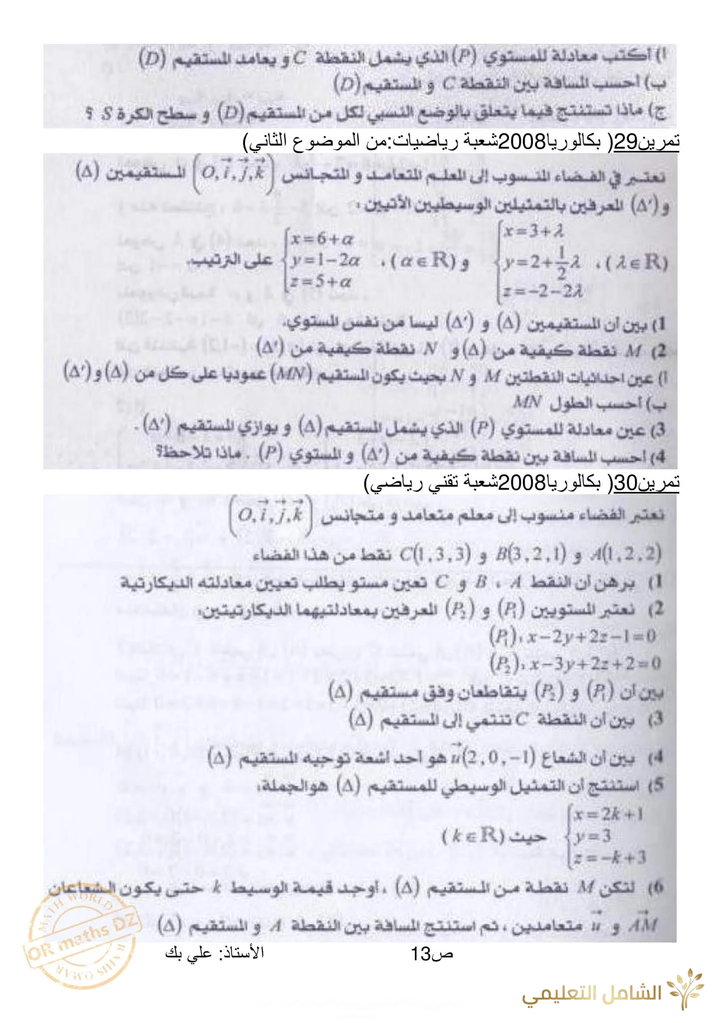 مراجعة و تحضير الهندسة الفضائية للأقسام النهائية | منصة الشامل التعليمية