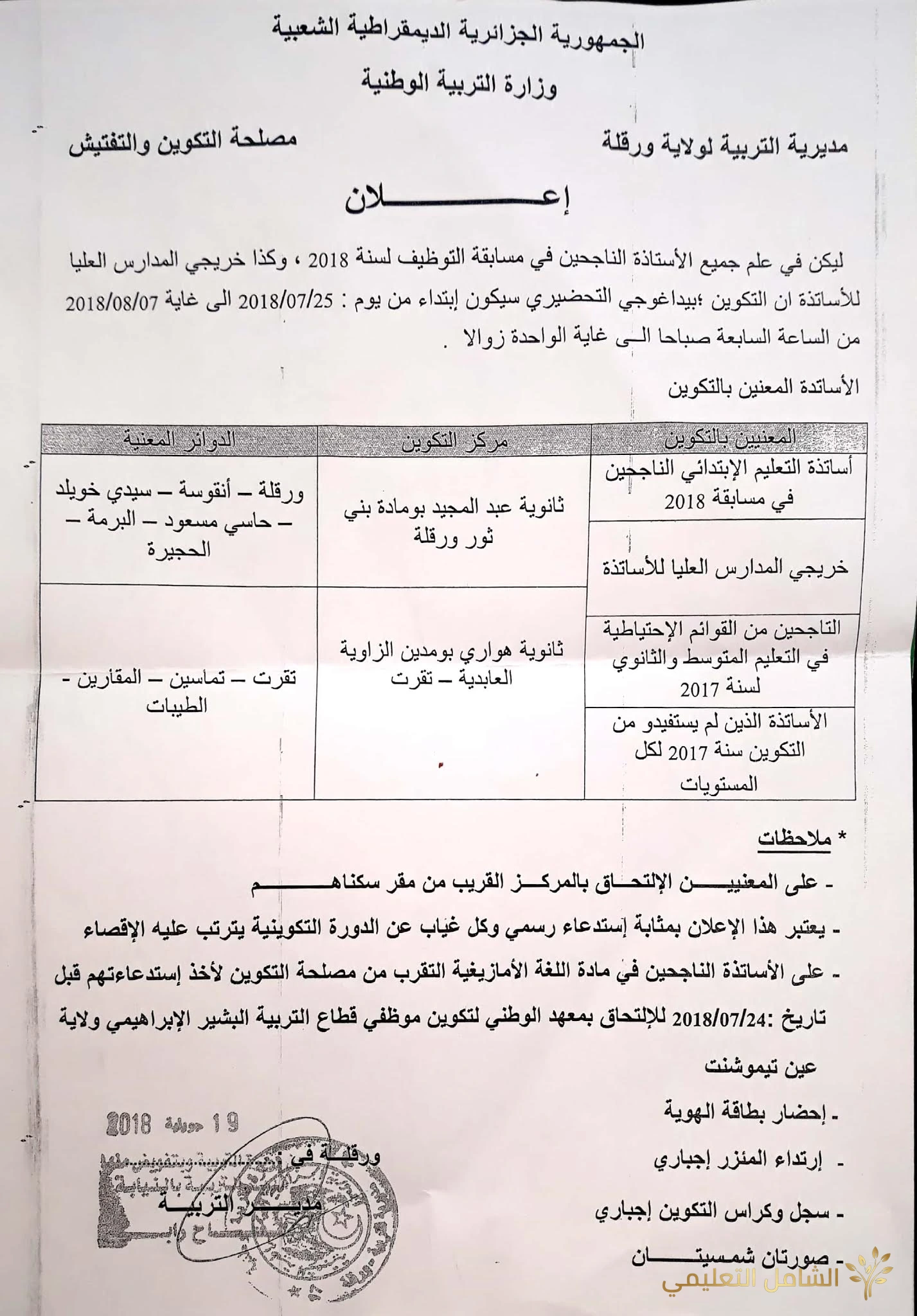 انطلاق التكوين التكوين البيداغوجي التحضيري للأساتذة الجدد 2018 | منصة الشامل التعليمية