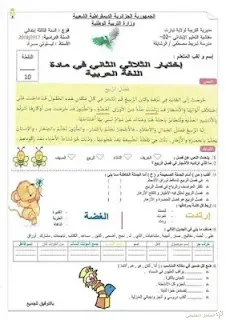 اختبارات الثلاثي الثاني للسنة الثالثة إبتدائي | منصة الشامل التعليمية