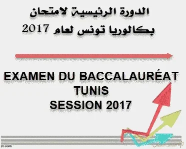 امتحان الرياضيات للبكالوريا علوم تجريبية تونس الشقيقة 2017 | منصة الشامل التعليمية