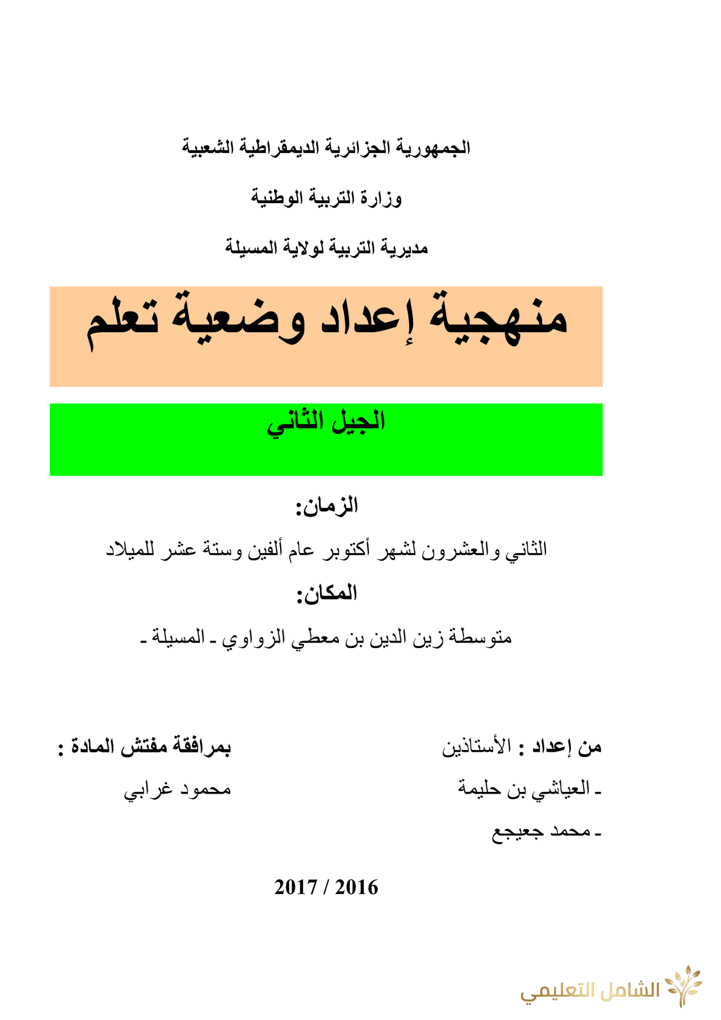 منهجية إعداد وضعية | منصة الشامل التعليمية