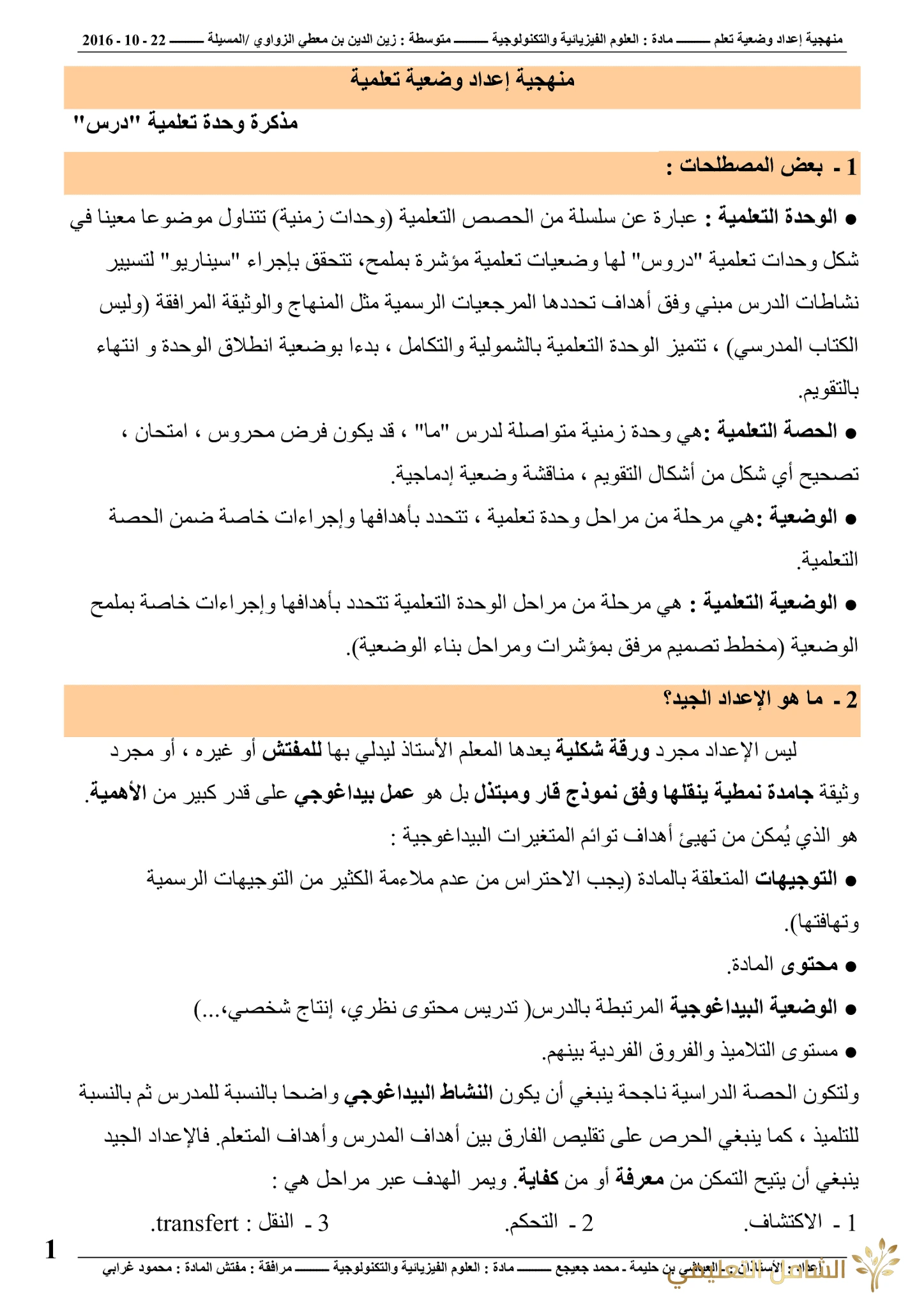 منهجية إعداد وضعية | منصة الشامل التعليمية