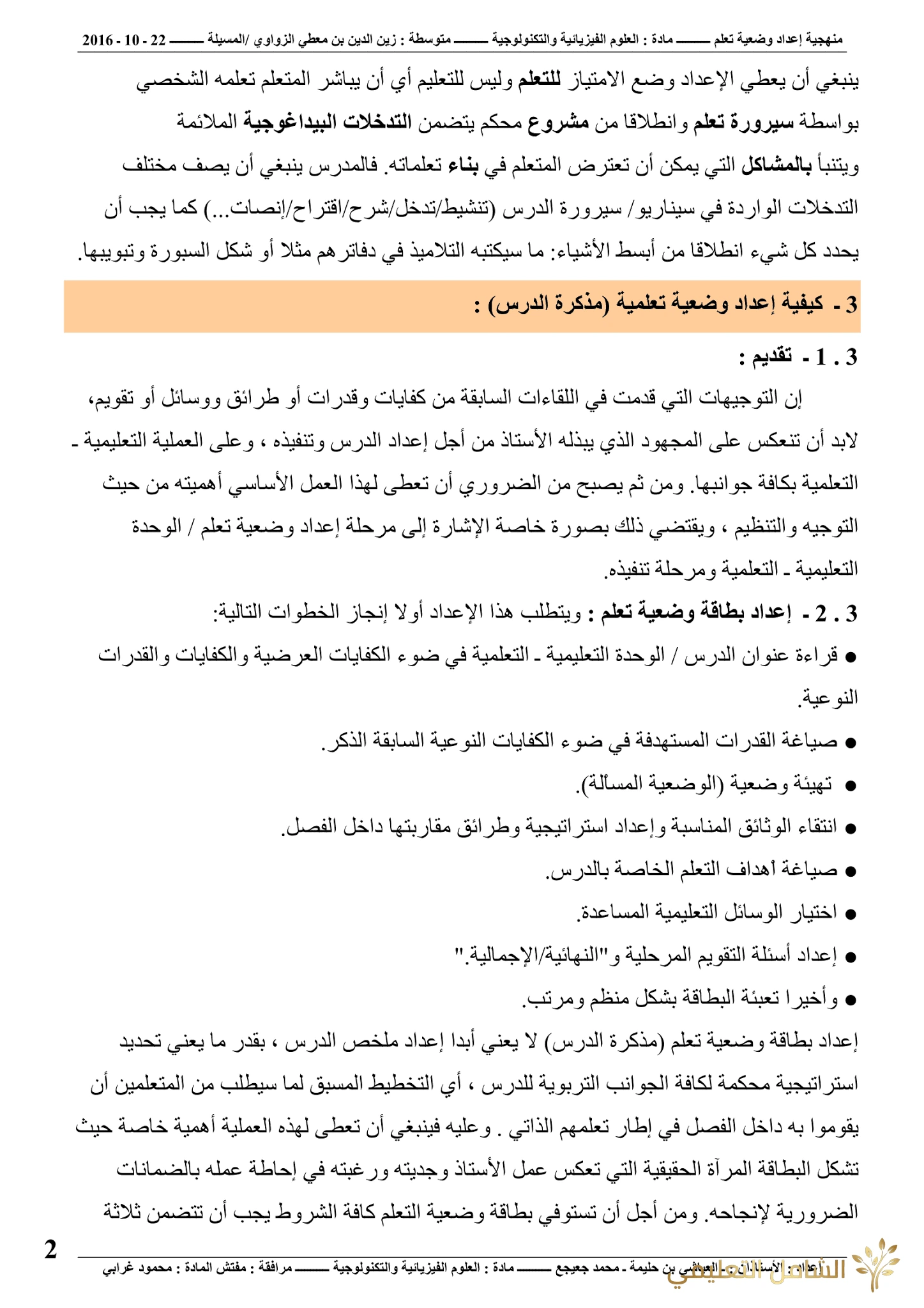 منهجية إعداد وضعية | منصة الشامل التعليمية