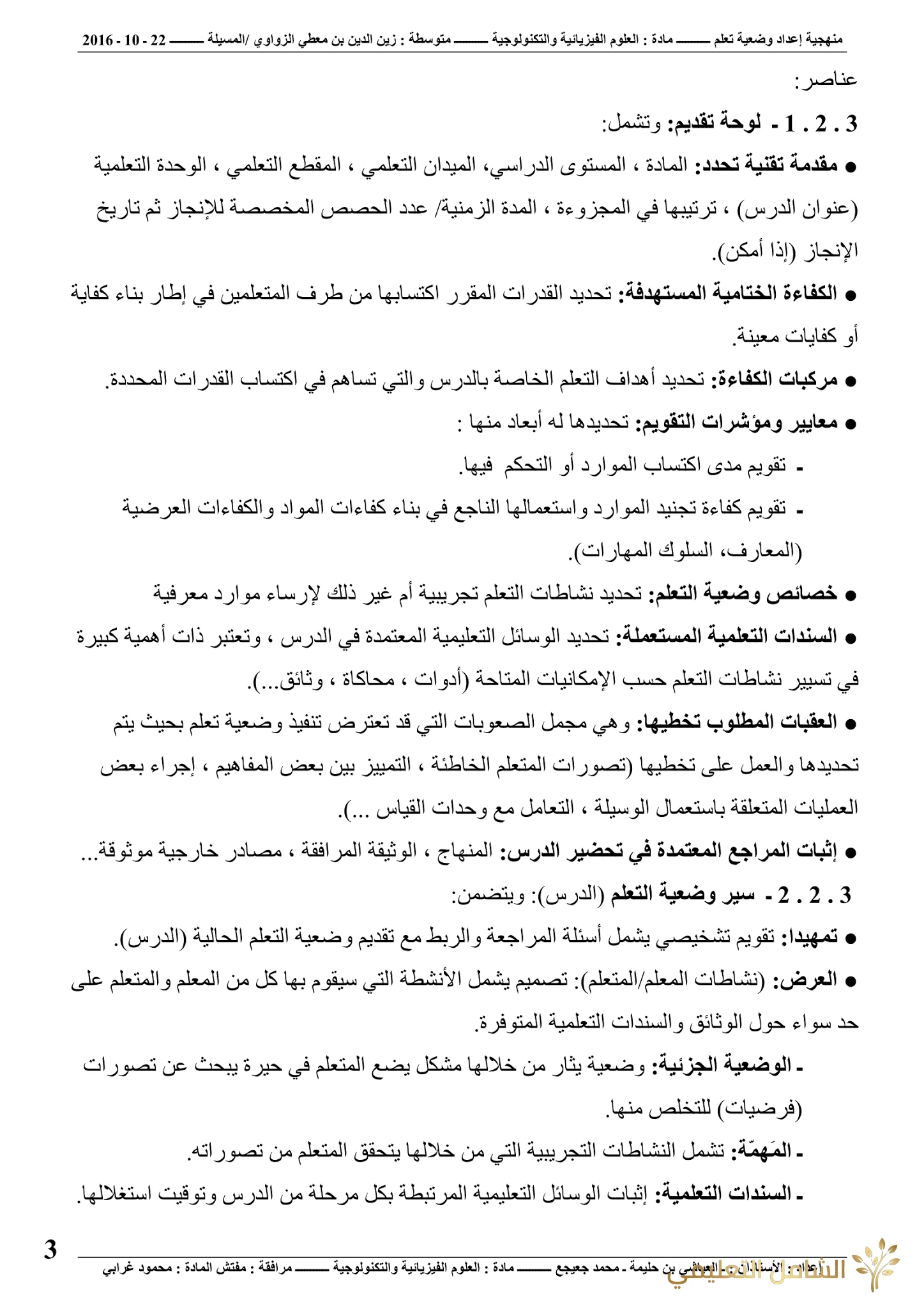 منهجية إعداد وضعية | منصة الشامل التعليمية