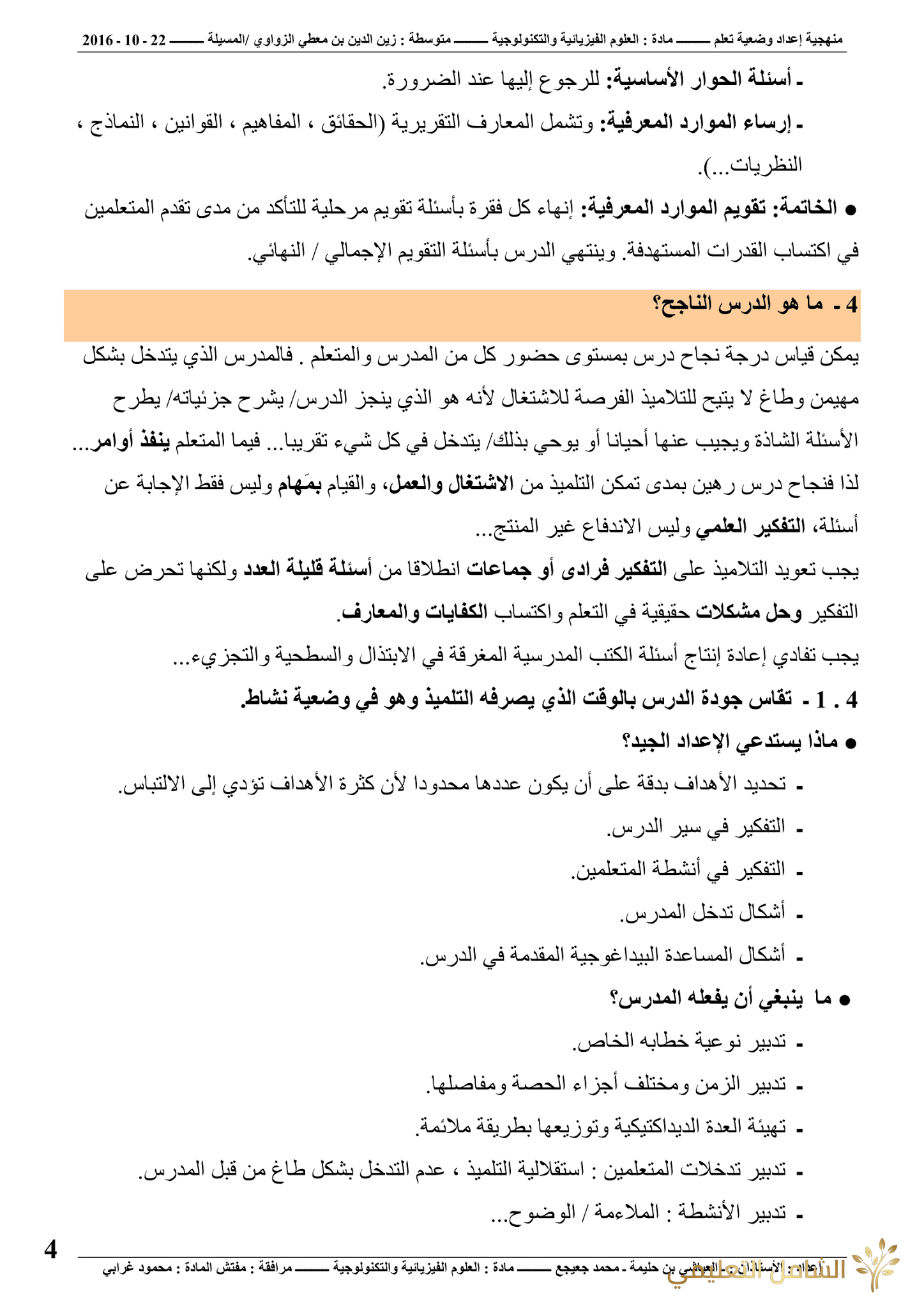 منهجية إعداد وضعية | منصة الشامل التعليمية