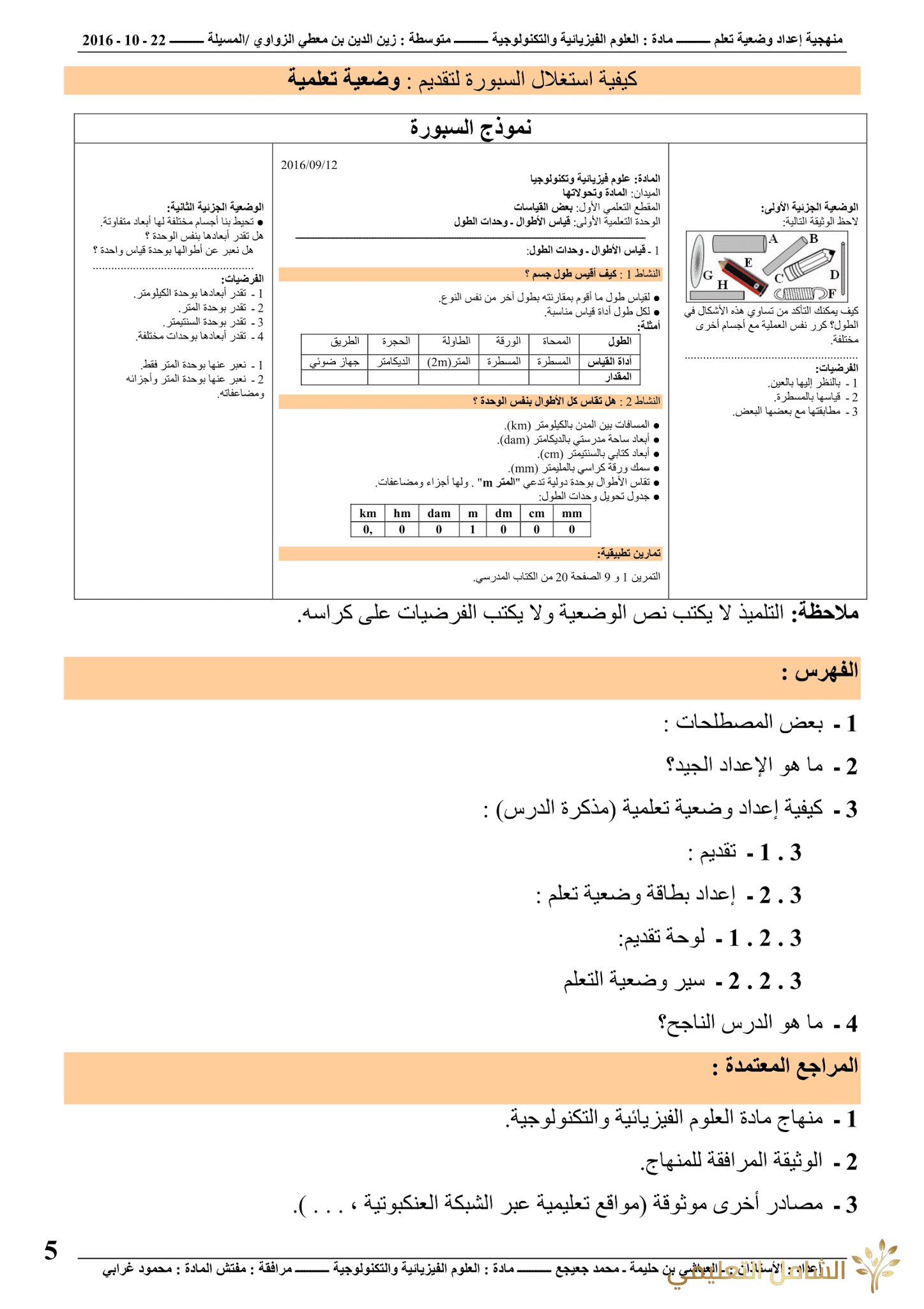 منهجية إعداد وضعية | منصة الشامل التعليمية